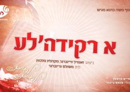 הריקוד שיוציא מהגלות: הלהיט החדש מ"לחיים שמחה טיש" • להאזנה